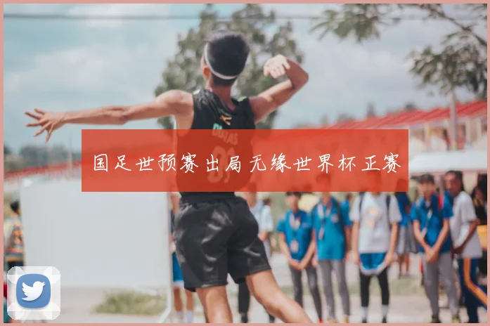 国足世预赛出局无缘世界杯正赛