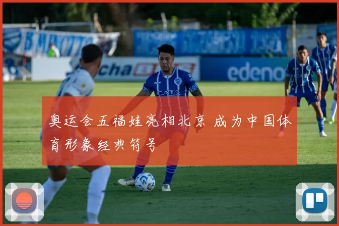 奥运会五福娃亮相北京 成为中国体育形象经典符号
