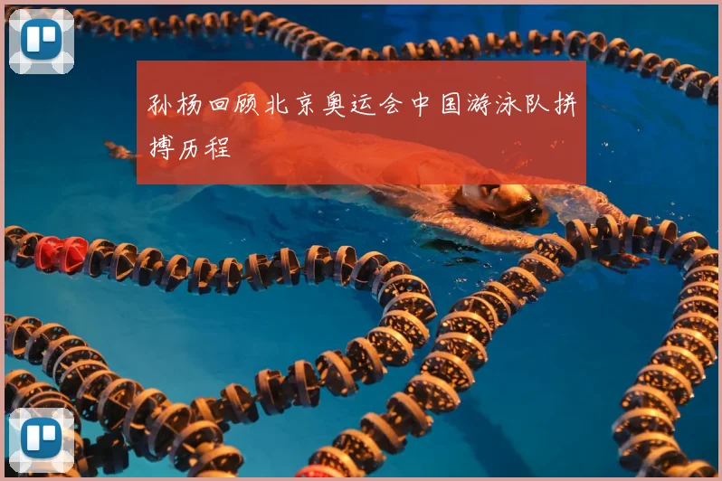 孙杨回顾北京奥运会中国游泳队拼搏历程