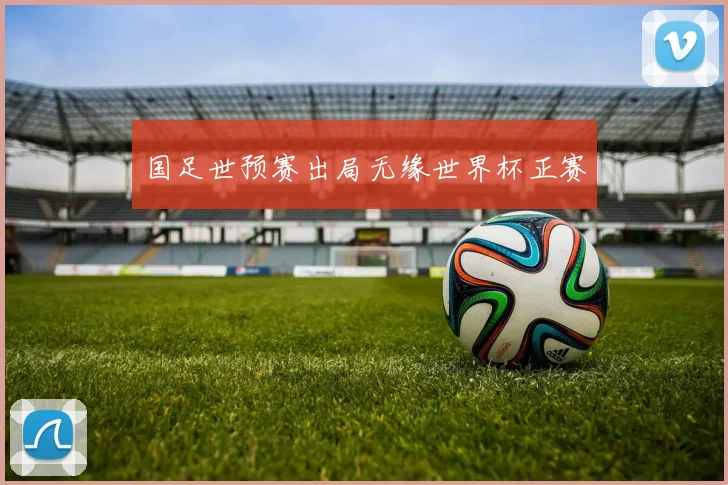 国足世预赛出局无缘世界杯正赛