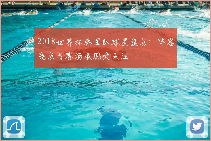 2018世界杯韩国队球星盘点：阵容亮点与赛场表现受关注