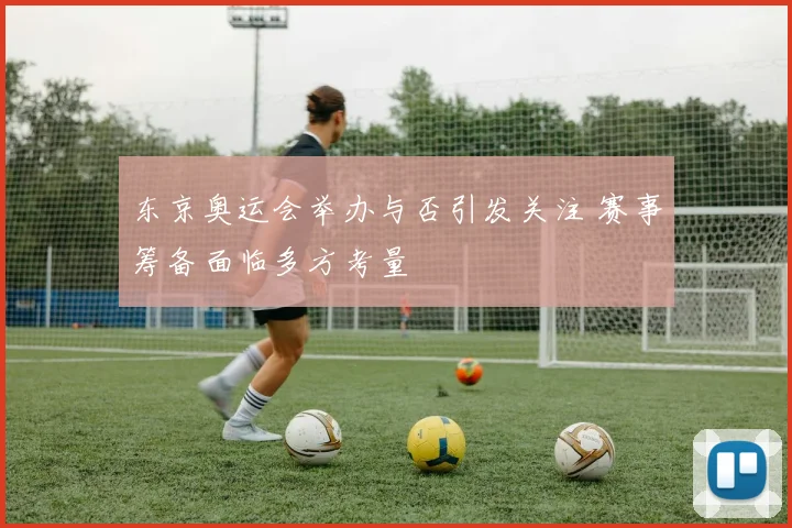 东京奥运会举办与否引发关注 赛事筹备面临多方考量