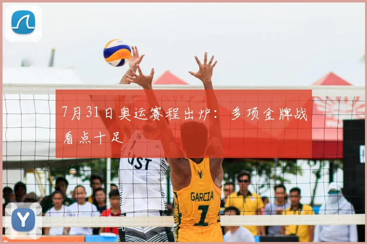 7月31日奥运赛程出炉:多项金牌战看点十足