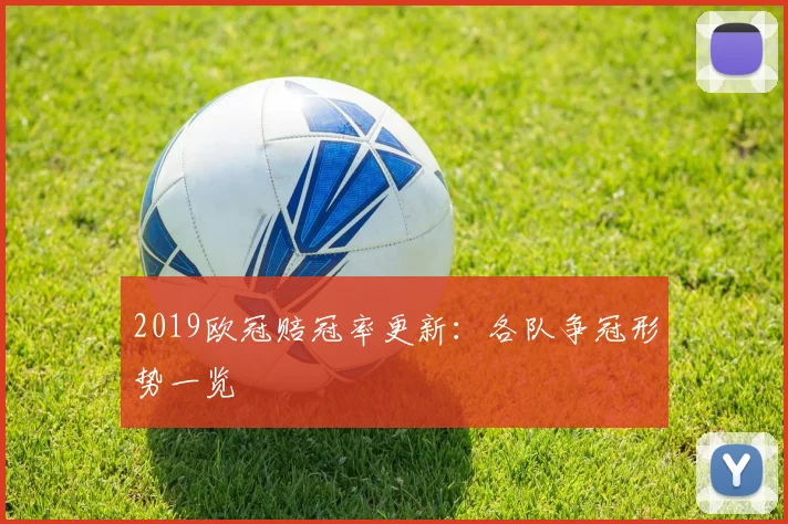 2019欧冠赔冠率更新：各队争冠形势一览