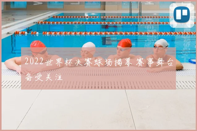 2022世界杯决赛球场揭幕 赛事舞台备受关注