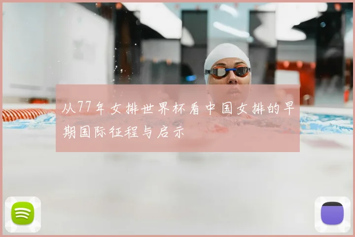 从77年女排世界杯看中国女排的早期国际征程与启示