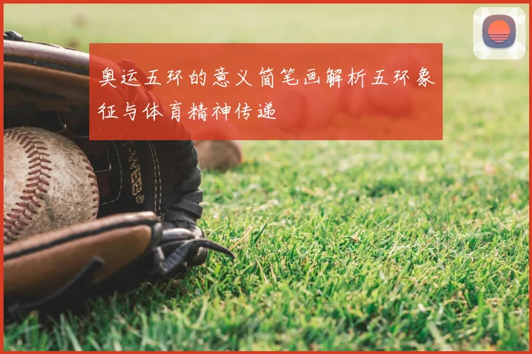 奥运五环的意义简笔画解析五环象征与体育精神传递