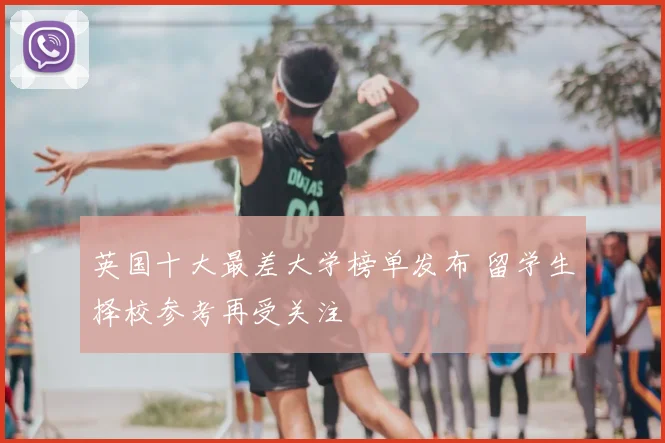 英国十大最差大学榜单发布 留学生择校参考再受关注