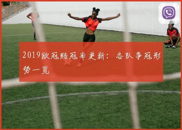 2019欧冠赔冠率更新：各队争冠形势一览