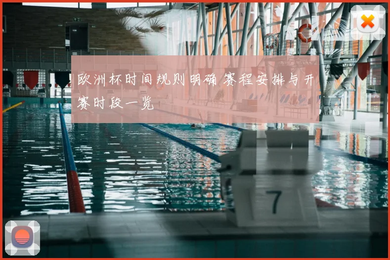 欧洲杯时间规则明确 赛程安排与开赛时段一览