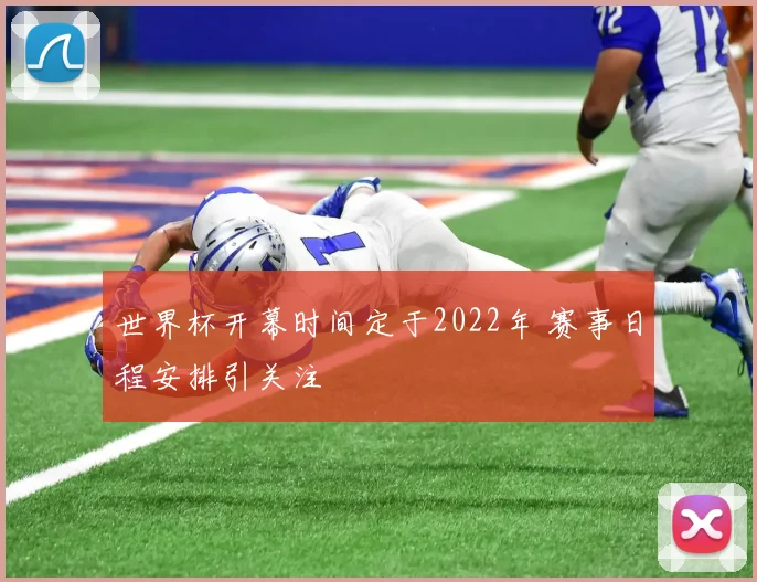 世界杯开幕时间定于2022年 赛事日程安排引关注