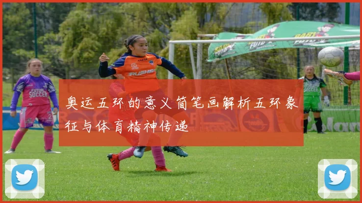 奥运五环的意义简笔画解析五环象征与体育精神传递