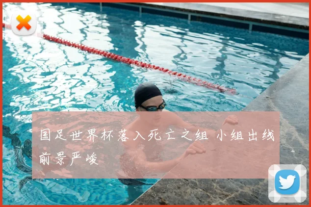 国足世界杯落入死亡之组 小组出线前景严峻