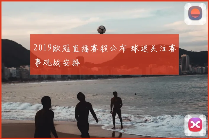 2019欧冠直播赛程公布 球迷关注赛事观战安排