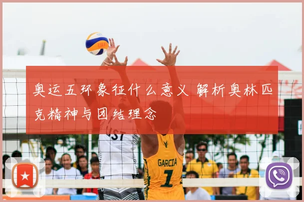 奥运五环象征什么意义 解析奥林匹克精神与团结理念