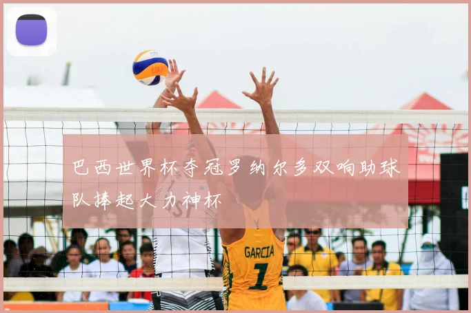 巴西世界杯夺冠罗纳尔多双响助球队捧起大力神杯