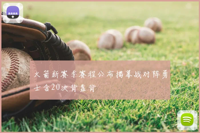 火箭新赛季赛程公布揭幕战对阵勇士含20次背靠背