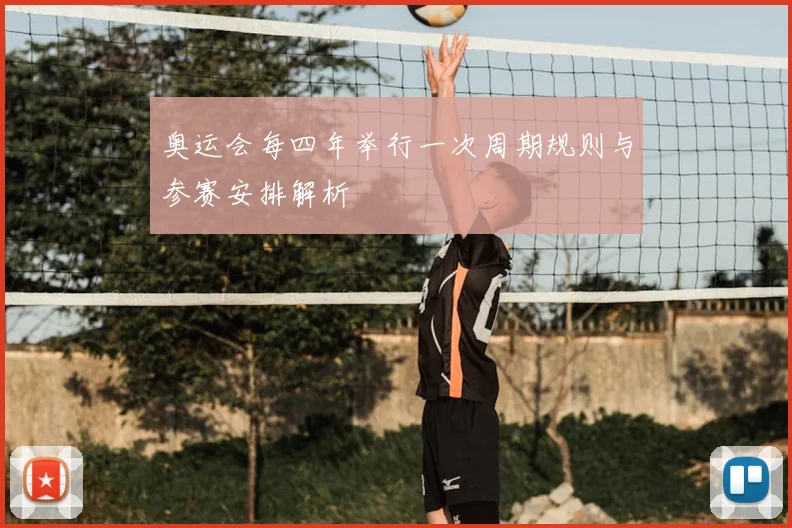 奥运会每四年举行一次周期规则与参赛安排解析