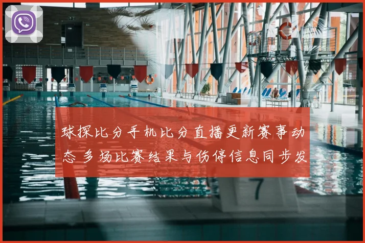 球探比分手机比分直播更新赛事动态 多场比赛结果与伤停信息同步发布