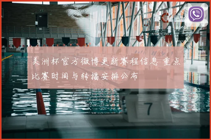 美洲杯官方微博更新赛程信息 重点比赛时间与转播安排公布