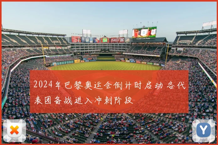 2024年巴黎奥运会倒计时启动 各代表团备战进入冲刺阶段
