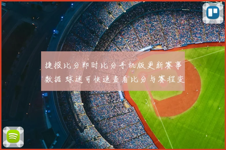 捷报比分即时比分手机版更新赛事数据 球迷可快速查看比分与赛程变化