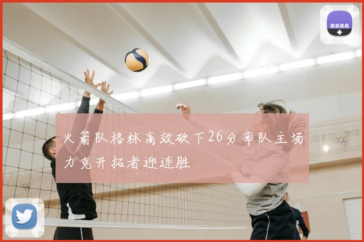 火箭队格林高效砍下26分率队主场力克开拓者迎连胜