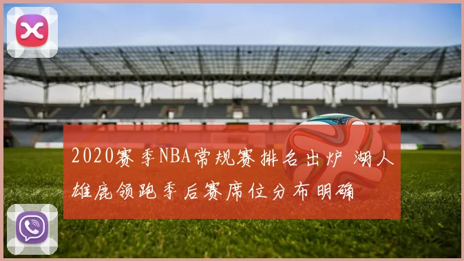 2020赛季NBA常规赛排名出炉 湖人雄鹿领跑季后赛席位分布明确