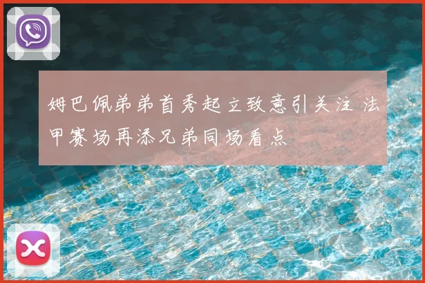姆巴佩弟弟首秀起立致意引关注 法甲赛场再添兄弟同场看点