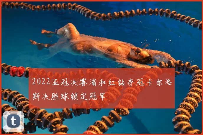 2022亚冠决赛浦和红钻夺冠卡尔洛斯决胜球锁定冠军