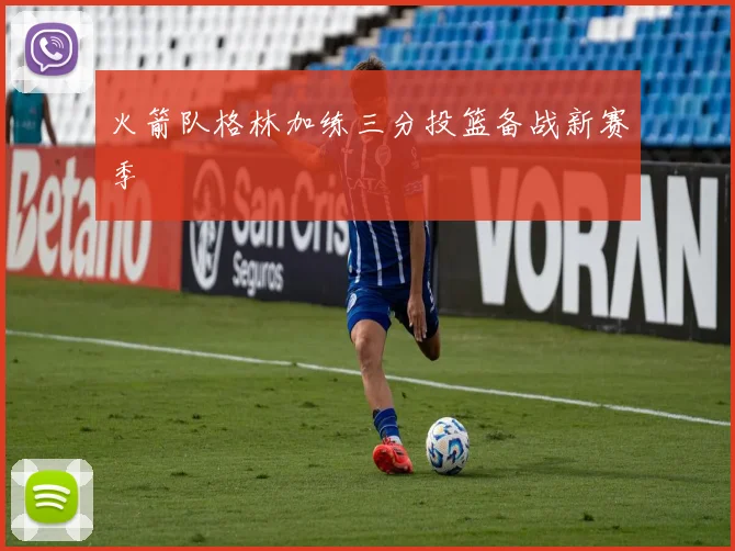 火箭队格林加练三分投篮备战新赛季