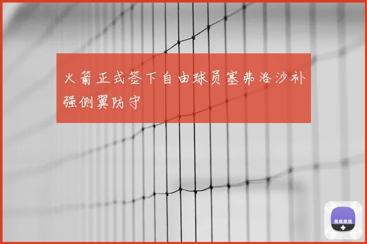 火箭正式签下自由球员塞弗洛沙补强侧翼防守