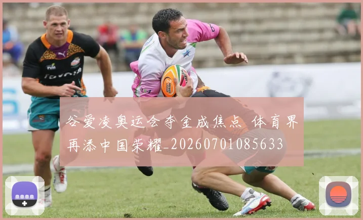 谷爱凌奥运会夺金成焦点  体育界再添中国荣耀_20260701085633