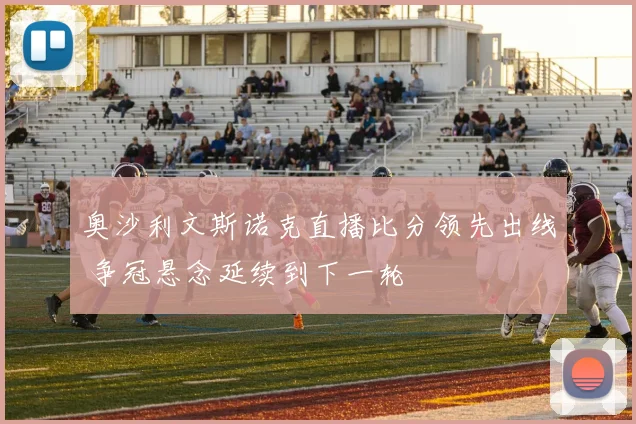 奥沙利文斯诺克直播比分领先出线 争冠悬念延续到下一轮