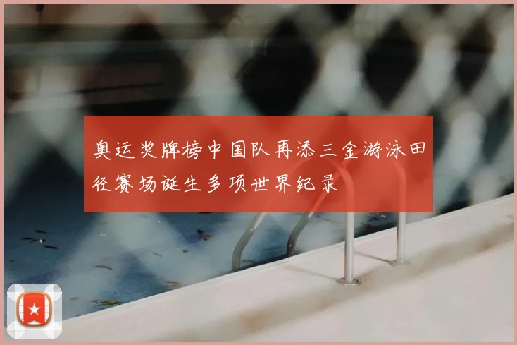 奥运奖牌榜中国队再添三金游泳田径赛场诞生多项世界纪录