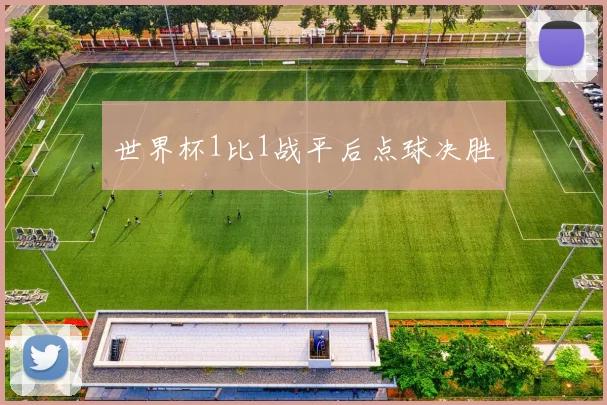 世界杯1比1战平后点球决胜