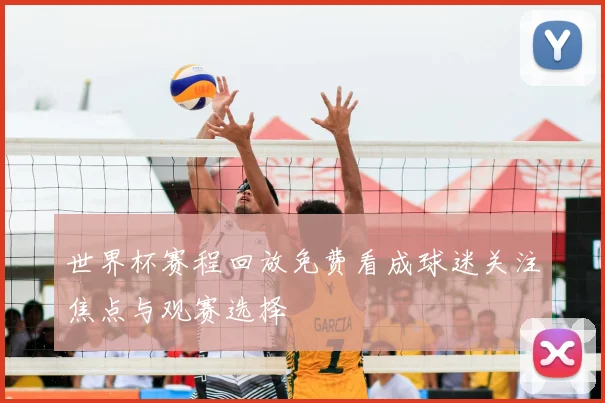 世界杯赛程回放免费看成球迷关注焦点与观赛选择