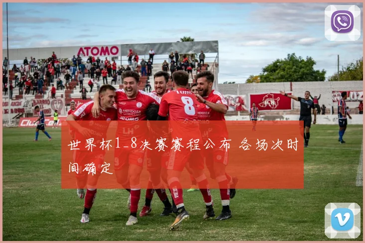世界杯1_8决赛赛程公布 各场次时间确定