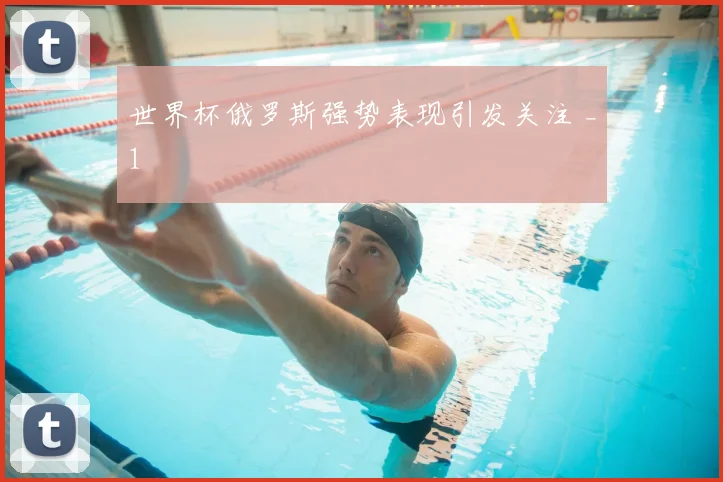 世界杯俄罗斯强势表现引发关注 _1