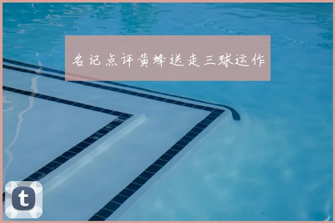 名记点评黄蜂送走三球运作