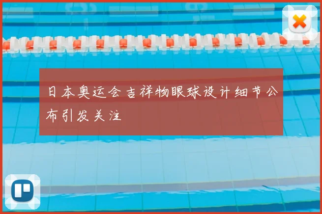 日本奥运会吉祥物眼球设计细节公布引发关注