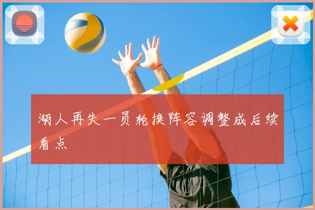 湖人再失一员轮换阵容调整成后续看点