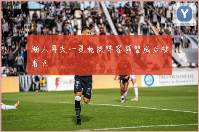 湖人再失一员轮换阵容调整成后续看点
