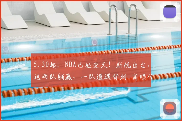 5.30起：NBA已经变天！新规出台，这两队躺赢，一队遭遇背刺_高顺位_战绩_马刺队