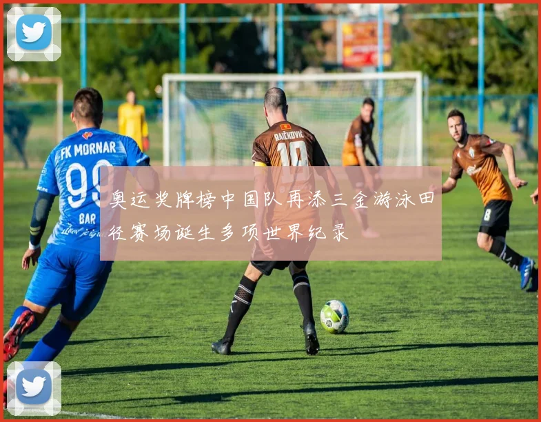 奥运奖牌榜中国队再添三金游泳田径赛场诞生多项世界纪录