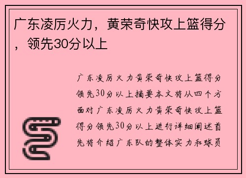 广东凌厉火力，黄荣奇快攻上篮得分，领先30分以上