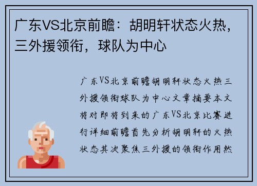 广东VS北京前瞻：胡明轩状态火热，三外援领衔，球队为中心
