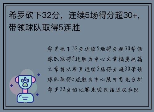 希罗砍下32分，连续5场得分超30+，带领球队取得5连胜