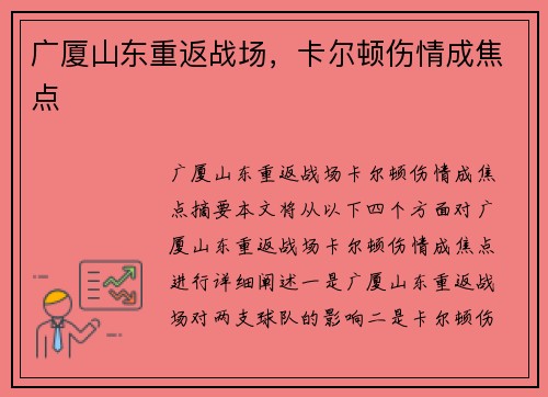 广厦山东重返战场，卡尔顿伤情成焦点
